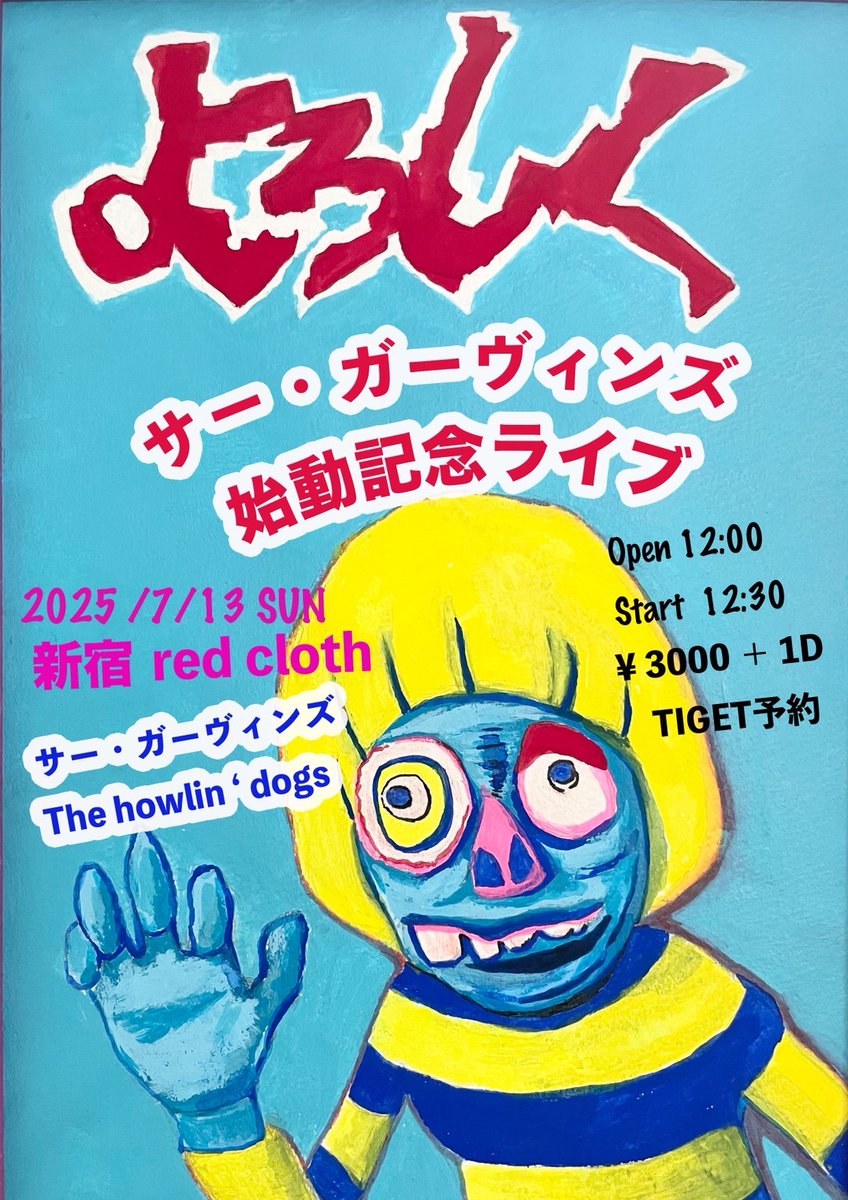 thehowlindogs's tweet image. 🐶🅢🅗🅞🅦 🅘🅝🅕🅞🐶
◆7月13日(日)新宿red cloth
「サー・ガーヴィンズ始動記念ライブ
『よろしく』」
◆開場/開演:12:00/12:30
◆前売:3,000円(D別)
*本公演は《海斗・モミロン・サポートドラマー・RAITA》での出演となります。
【𝘁𝗶𝗰𝗸𝗲𝘁】
x.gd/pC7LH