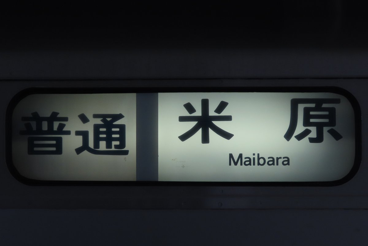 行先これくしょん〜幕とLEDのページ〜 (@collection_maku) / X