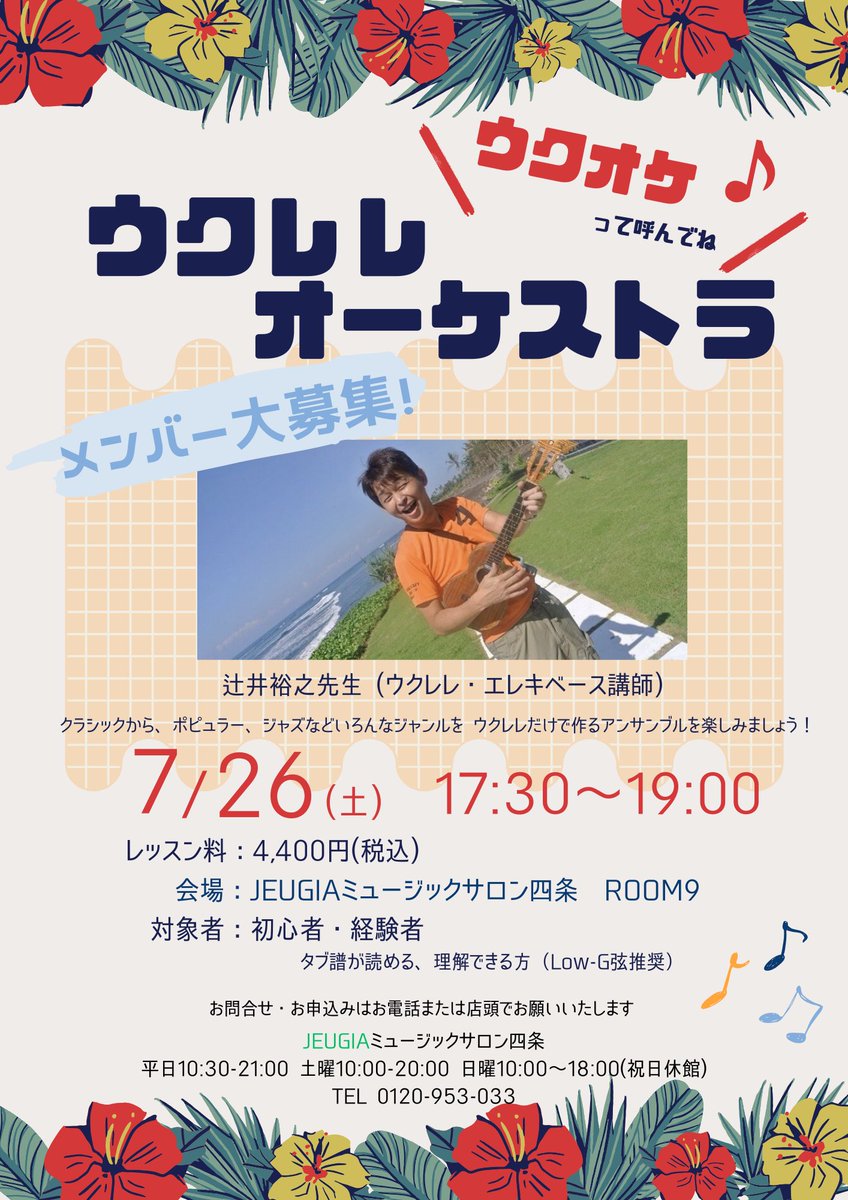 JEUGIA4's tweet photo. 7月のイベントの告知です。

ウクオケ♥️ウクレレだけのオーケストラのイベントです。
ウクレレ小脇に抱えて集まりませんか。

そして大好評の企画の夏バージョンのハーバリウム。
涼しげなインテリアをご自身用にまたはギフト用に作製してみませんか💜

お問い合わせお申し込みお待ちしております♥️💜 https://t.co/3gRDzPP5QV