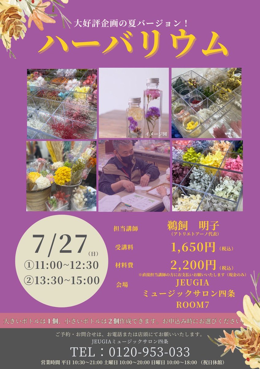 JEUGIA4's tweet photo. 7月のイベントの告知です。

ウクオケ♥️ウクレレだけのオーケストラのイベントです。
ウクレレ小脇に抱えて集まりませんか。

そして大好評の企画の夏バージョンのハーバリウム。
涼しげなインテリアをご自身用にまたはギフト用に作製してみませんか💜

お問い合わせお申し込みお待ちしております♥️💜 https://t.co/3gRDzPP5QV