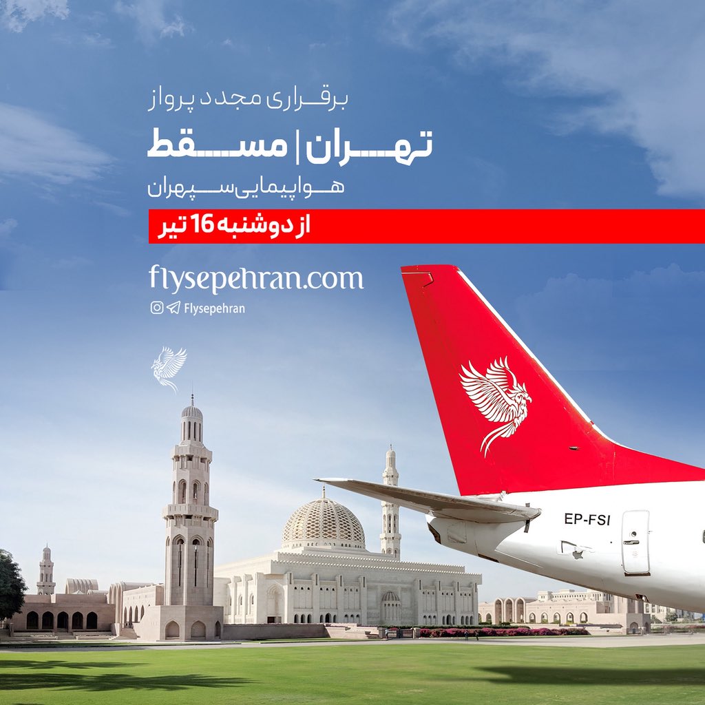 FlySepehran's tweet photo. برقرارى مجدد پروازهاى

🛫تهران - مسقط 

شركت هواپيمايى سپهران، از دوشنبه  ۱۶ ام تیرماه 

امكان خريد از طريق سايت: 
https://t.co/tT4ZGOVbGf https://t.co/viNs3afH2H
