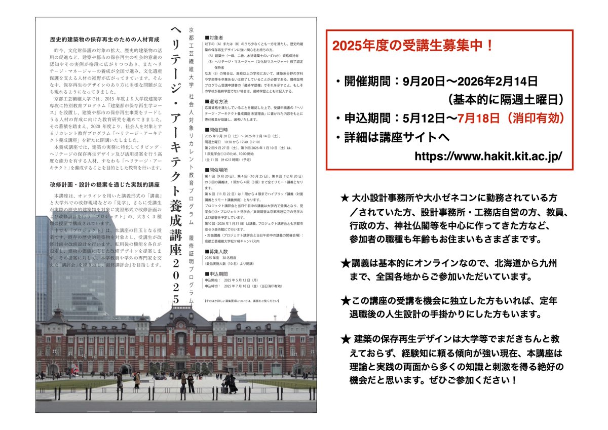 yoshiakihanada's tweet photo. 京都工芸繊維大学 ヘリテージ・アーキテクト養成講座の申し込み締め切り・7月18日（消印）まであと2週間となりました。ご応募をお待ちしています。ご質問などあれば、募集要項の「問い合わせ」先へ遠慮なくメールしてください。必要があり講座紹介スライドを作りましたので一部を掲載しておきます。 https://t.co/Yxm41tIAVs