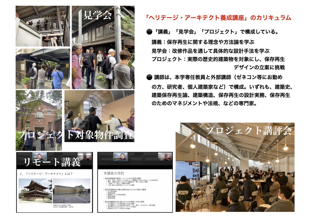 yoshiakihanada's tweet photo. 京都工芸繊維大学 ヘリテージ・アーキテクト養成講座の申し込み締め切り・7月18日（消印）まであと2週間となりました。ご応募をお待ちしています。ご質問などあれば、募集要項の「問い合わせ」先へ遠慮なくメールしてください。必要があり講座紹介スライドを作りましたので一部を掲載しておきます。 https://t.co/Yxm41tIAVs