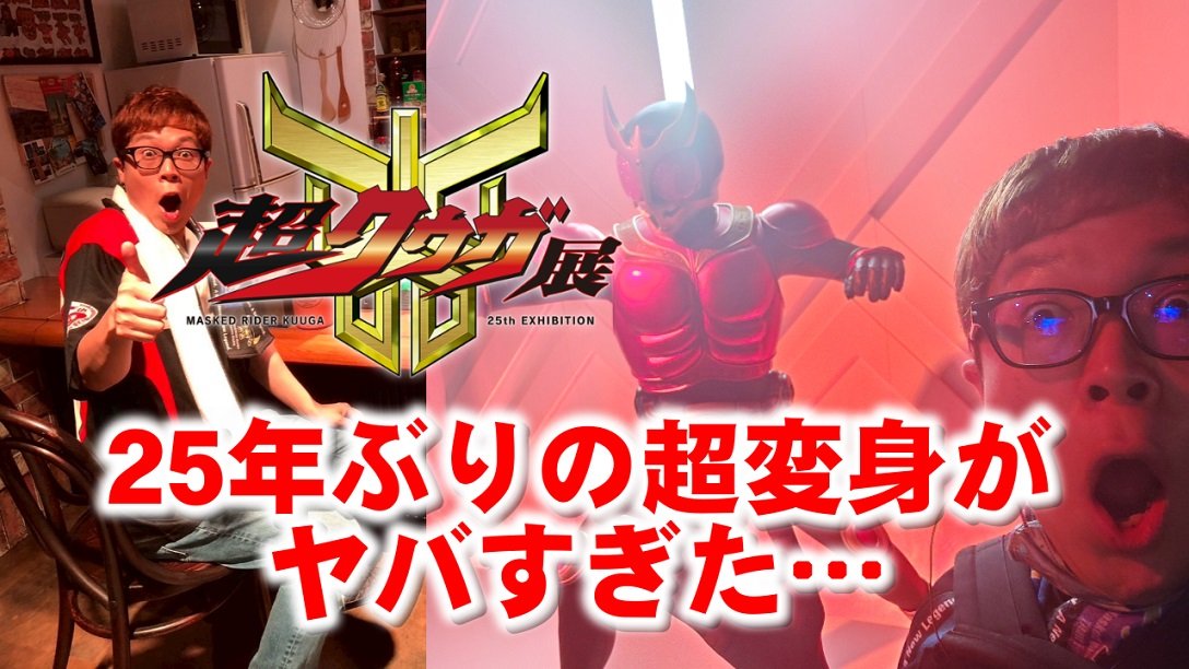hikagaintv's tweet photo. #仮面ライダークウガ 25年ぶりの超変身がヤバすぎた…
https://t.co/w4GLeORPDA

#超クウガ展
#仮面ライダー
#ヒカキン 様
#HIKAKIN 様 https://t.co/RBtILTIfWS