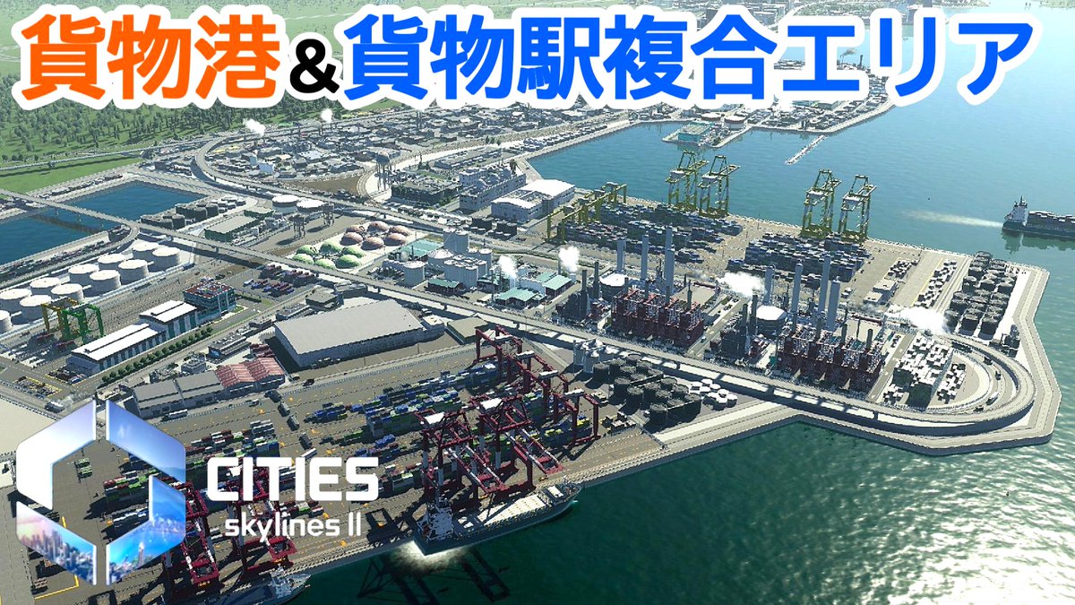 CITIES SKYLINES2
【ep.8 貨物港＆貨物駅複合工業エリア開発！】
ー新夜景の綺麗な街作りー
本日公開しました🤩
動画をチェック😄⇨youtu.be/JTr16ByfB2Y

#CitiesSkylines2 #都市開発 #シミュレーション