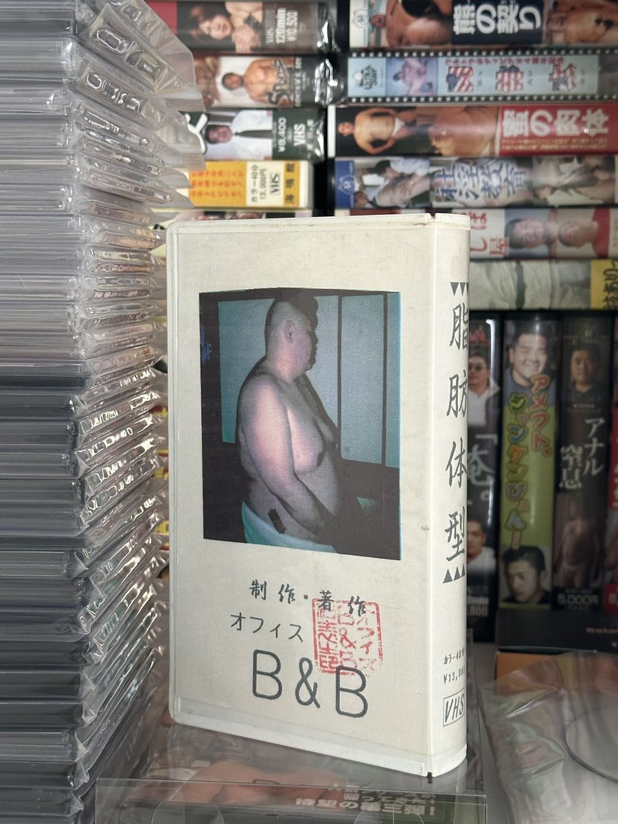 按照我的经验来说封面越素一般就越有趣。

无意间收到的一部作品，来自B&amp;B的《脂肪体型-超プヨプヨ豚まんボディ》。
完全是出于“看着很有年代感”和“没听说过的制作方肯定很稀有”的心态入手，网上一搜发现这个制作方能找到的资料也仅仅只用“1990年代中期制作了不到20部之后就倒闭了”一句话就能概括hh。