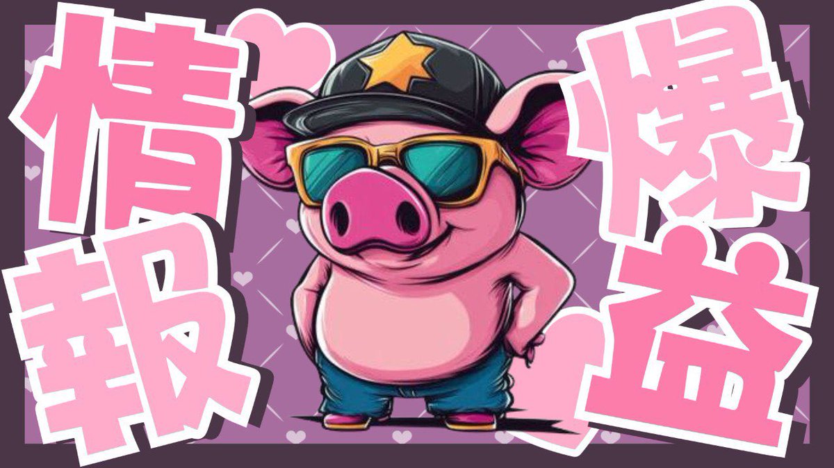 来週注目の日本株《ぶっ飛びます》🚀

月曜から
ストップ高&amp;ダブルバガーも狙える
Toboooo銘柄🐽

【株価】
・200円
・400円
・800円

低位株バブルで
投資家は見極めがカギに。

"銘柄の上昇的中率98%"のオレが
分析情報教えるけど

通知オンしなくて
大丈夫boooo？

<a href="/bubu_kaboo/">S高 kaboo</a> 🐽👍