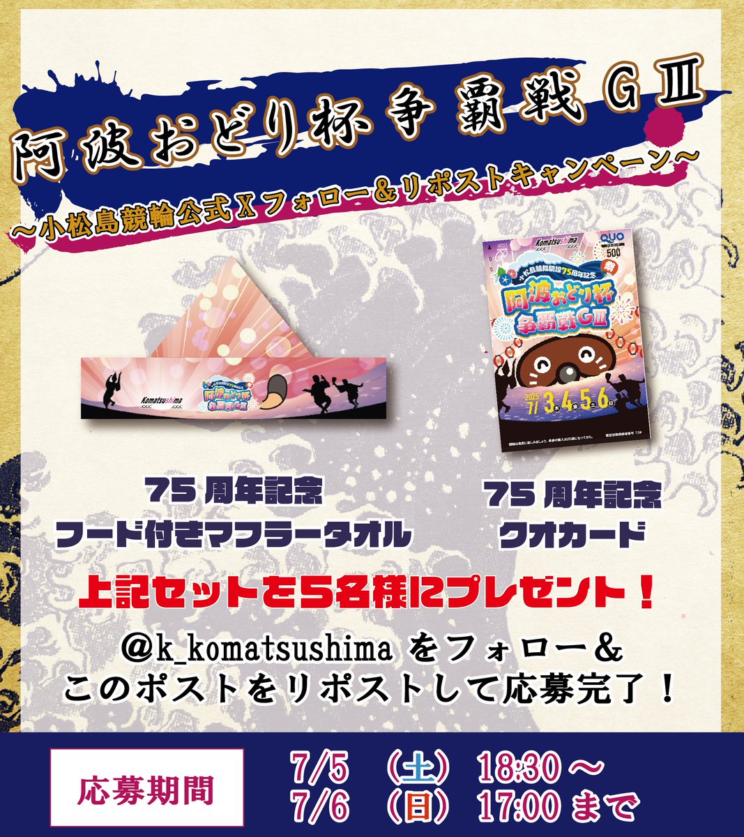 こまつしま競輪【公式】 (@k_komatsushima) on Twitter photo 📣フォロー&RPキャンペーン📣
#阿波おどり杯争覇戦(GⅢ)
🏆最終日🏆
開催を記念して #小松島競輪
記念グッズセットを #プレゼント!
【応募方法】
①<a href="/k_komatsushima/">こまつしま競輪【公式】</a> をフォロー
②この投稿をリポスト
【応募〆切】
7/6 17:00まで
当選はDMにて連絡いたします。 📣フォロー&RPキャンペーン📣
#阿波おどり杯争覇戦(GⅢ)
🏆最終日🏆
開催を記念して #小松島競輪
記念グッズセットを #プレゼント!
【応募方法】
①<a href="/k_komatsushima/">こまつしま競輪【公式】</a> をフォロー
②この投稿をリポスト
【応募〆切】
7/6 17:00まで
当選はDMにて連絡いたします。