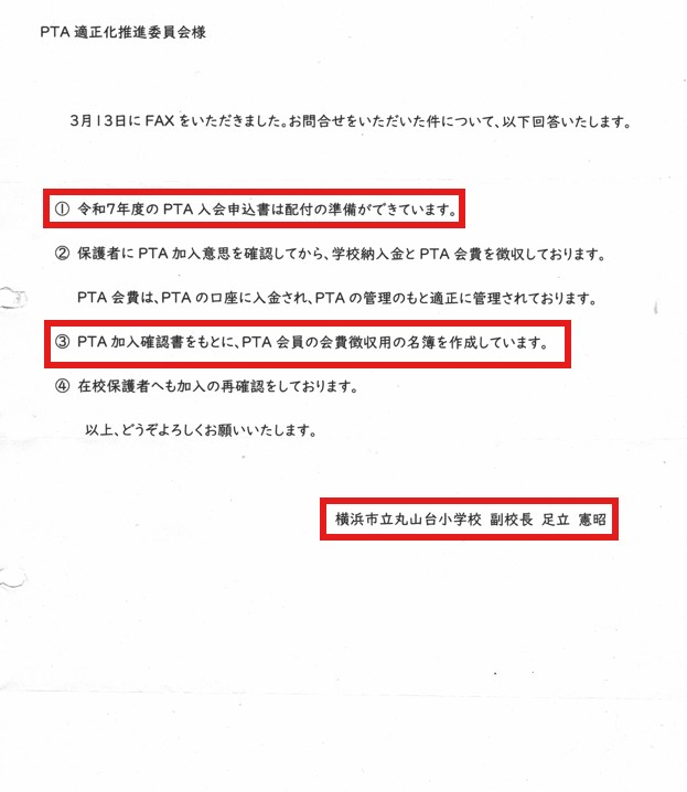 🈲警告🈲
横浜市立　丸山台小学校
R7年度の入会申込書の準備ができているとの回答だったが、いまだに強制加入
PTA適正化推進委員会では、虚偽報告は決して許さない
月曜日、じっくり話を聞いてやる
今のPTAは解散せよ