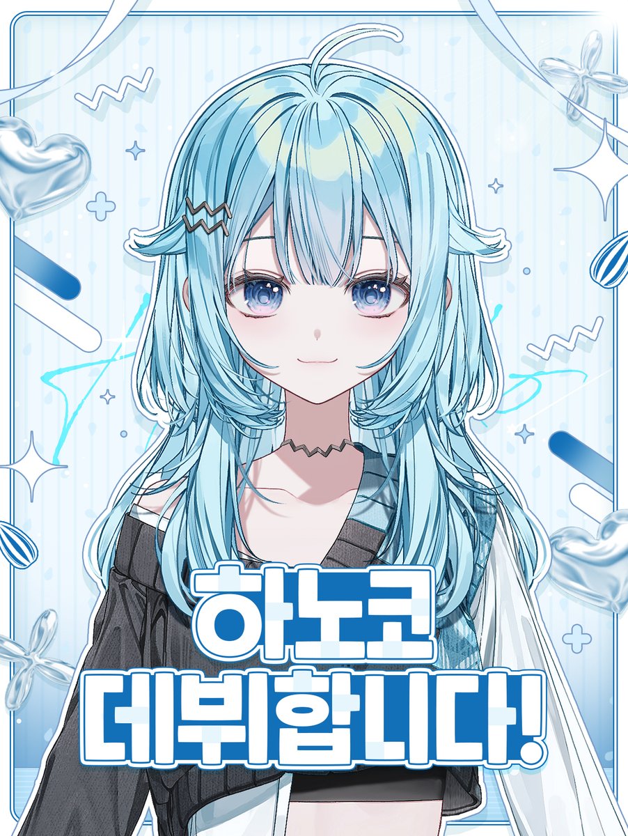 Hanoko0703's tweet photo. #RT이벤트

8월 2일.  

하하하… 뭐냐구요? 
궁금하지?  

바로, 하노코의 데뷔방송일.  

아… 관심없어요? 
에이..ㅎㅎ  

———————————————————— 
🩵100RT 당 「싸이버거 기프티콘」  
🩵300RT 당 「하노코 키링」 ————————————————————  

#Vtuber #버튜버 #버츄얼 #하노코 https://t.co/7BKxG0kczN