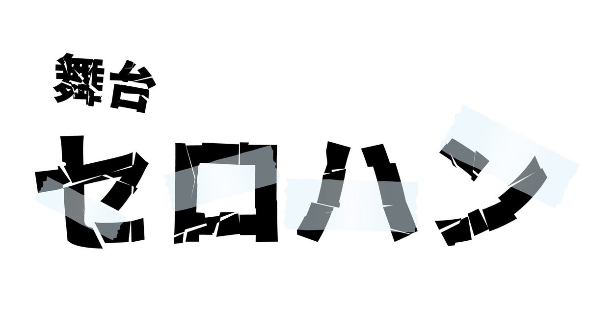 DeLIGHT0519's tweet image. 舞台「セロハン」
╔═════════╗
チケット情報!!
╚═════════╝
オフィシャル先行/FC先行のご予約は、
< 本日7月6日(日)23:59 >まで!
お申し込みがまだの方はお急ぎください!
※FC 先行でのお申し込みは各出演者のファンクラブページよりご確認ください。…