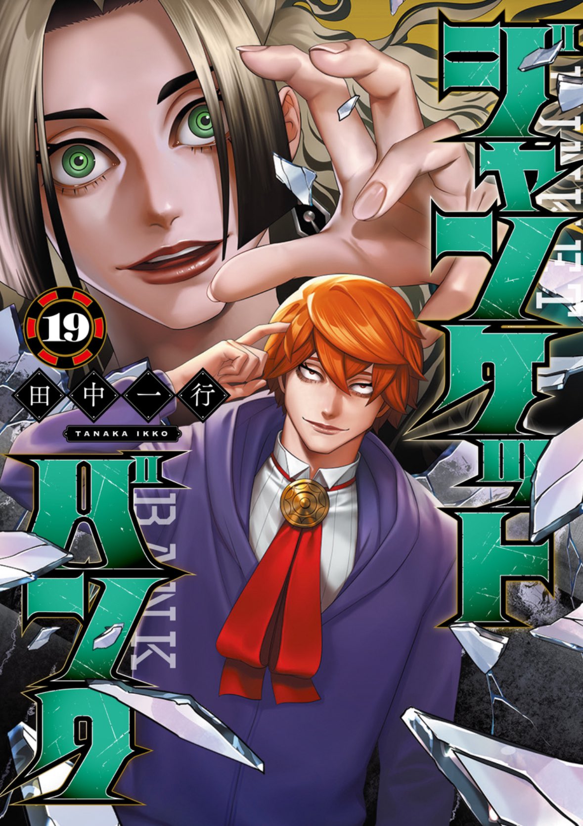 【裁断済】 ジャンケットバンク 1巻〜16巻 全巻 Amazon.co.jp: ジャンケットバンク 1 (ヤングジャンプコミックス