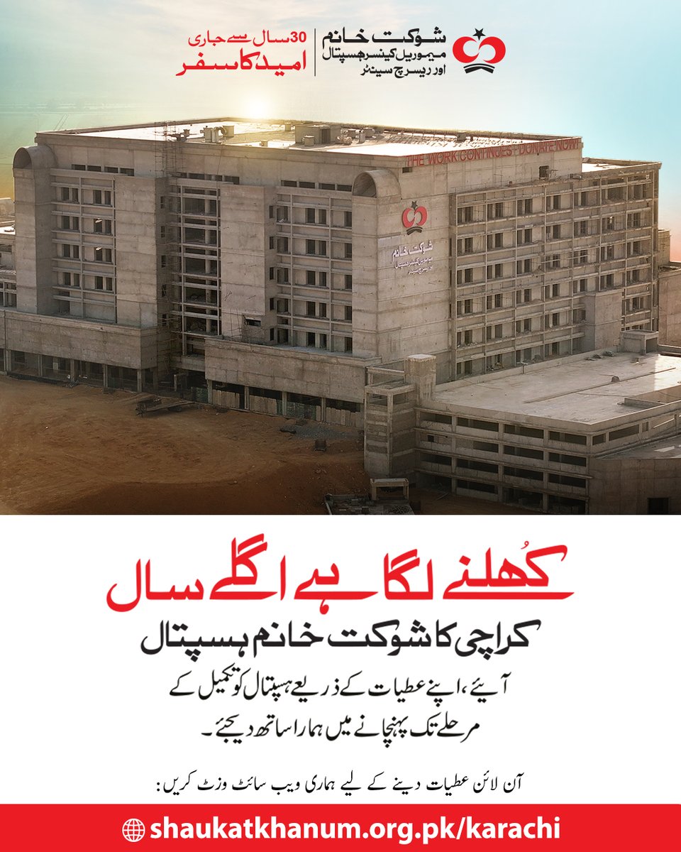 کھلنے لگا ہے اگلے سال ۔۔۔ کراچی کا شوکت خانم ہسپتال!

آئیے اپنے عطیات کے ذریعے شوکت خانم ہسپتال، کراچی کو تکمیل کے مرحلے تک پہنچانے میں ہمارا ساتھ دیجئے ۔

آن لائن عطیات دینے کے لیے ہماری ویب سائٹ وزٹ کریں:
 shaukatkhanum.org.pk/karachi

#ZimmaHamaraHai #SKMCH #ShaukatKhanumKarachi