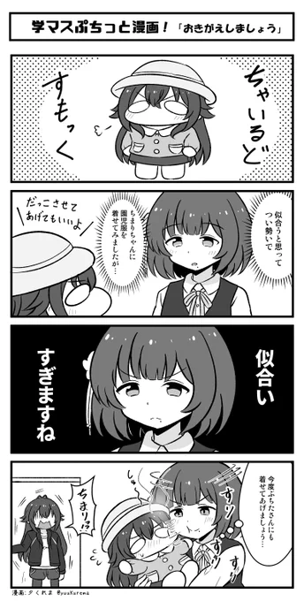 学マスぷちっと漫画 チャイルドスモックをちまりに着せた秦谷美鈴さん… #学マス 