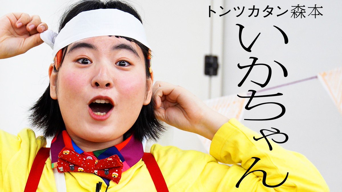 taiman_ch's tweet image. |◤新作公開◢|

【タイマン】いかちゃん VS トンツカタン森本
youtu.be/RZMdrGbpzGM

#タイマン森本
