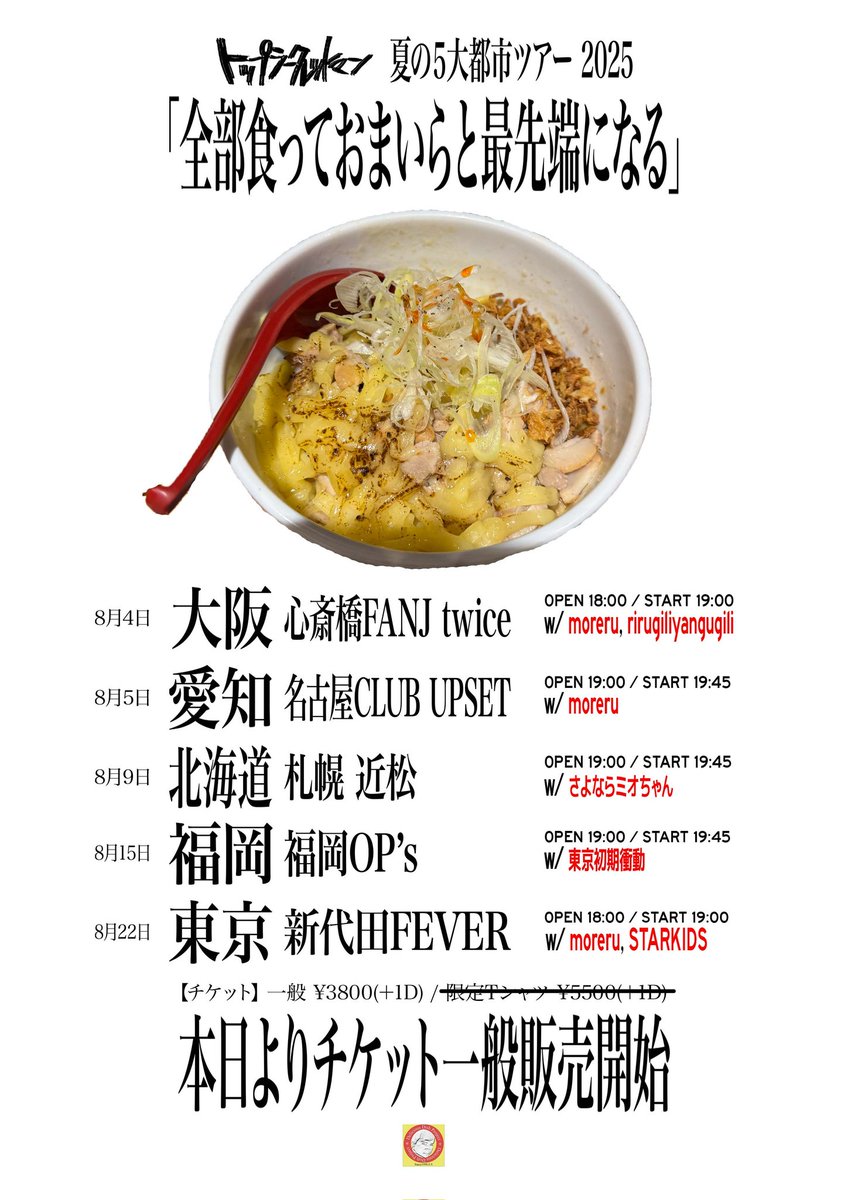 moreru__'s tweet image. ☩ツアー帯同します ククク…☩
"トップシークレットマン 夏の5大都市ツアー 2025 「全部食っておまいらと最先端になる」"
8/4(月) 心斎橋FANJ twice
8/5(火) 名古屋CLUB UPSET
8/22(金) 新代田FEVER
Ticket:
w.pia.jp/t/topsecretman…