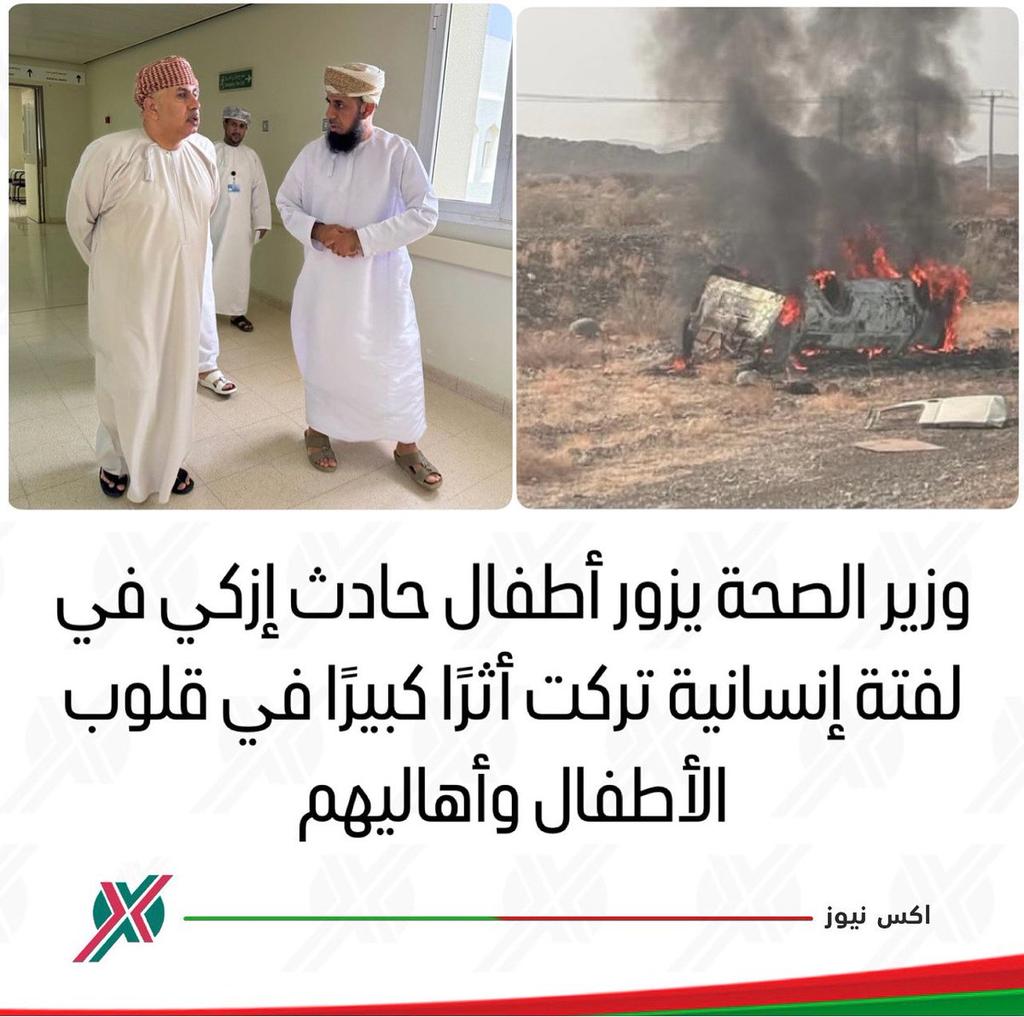 وزير الصحة يزور أطفال حادث إزكي 🙏

في لفتة إنسانية تركت أثرًا كبيرًا في قلوب الأطفال وأهاليهم، قام معالي وزير الصحة بزيارة المصابين في حادث إزكي للاطمئنان على صحتهم وسير علاجهم.

❤️ الموقف لم يكن رسميًا فقط، بل إنسانيًا بكل تفاصيله.
📸 وجوه الأطفال امتلأت بالابتسامة رغم الألم،