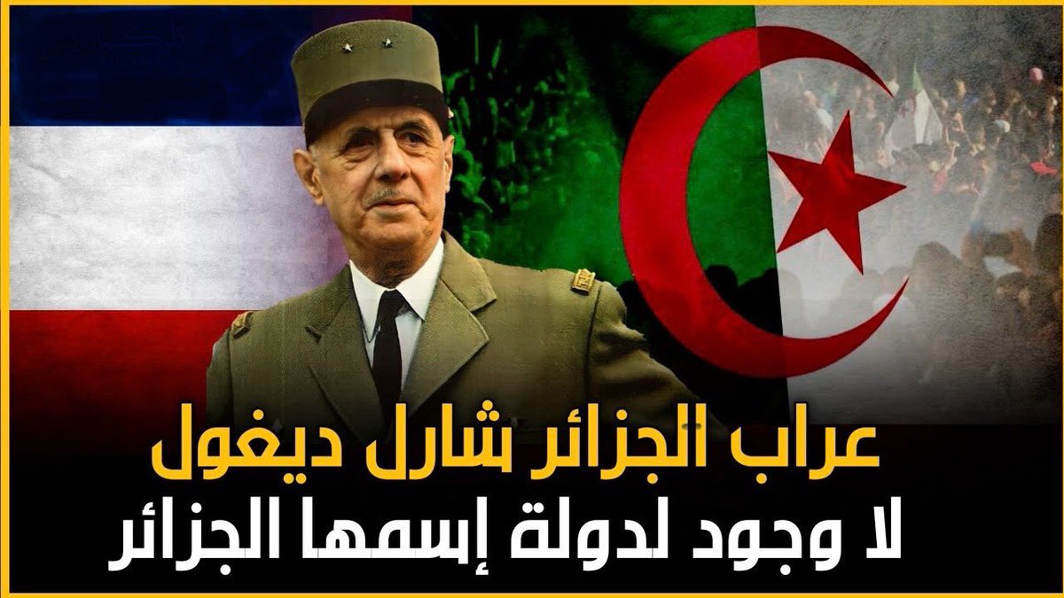 تحتفل #الجزائر بيوم تأسيسها على يد الجنرال ديغول، نعم فعلا، كيان من إنتاج ما بعد الحرب... بختم "صنع في باريس"، عمره 62 سنة فقط، يحاول أن ينافس إمبراطورية تضرب جذورها في 12 قرن من السيادة المتواصلة.
مشهد أشبه بطفل يحاول مقارعة اجداده في التاريخ. لكن كما نعلم: الضجيج لا يصنع المجد