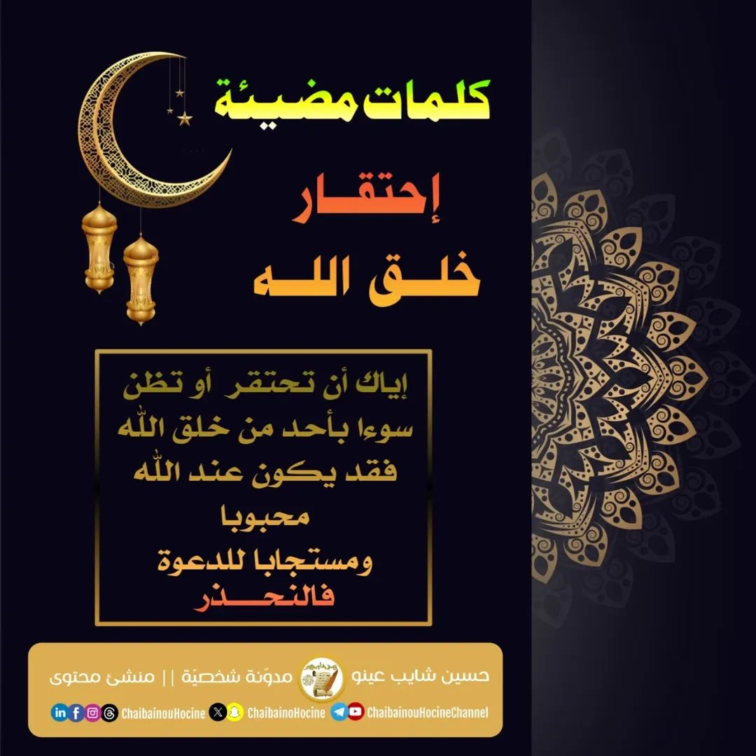 النهي عن احتقار المسلم والظن سوءا به فقد يكون من أولياء الله ومستجاب الدعوة ..