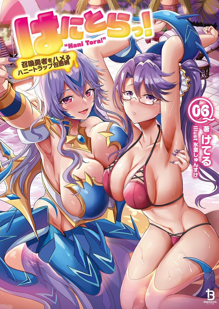 🌊週末宣伝🌊
『はにとらっ！』6巻、好評発売中です！
いつの間にか終わった梅雨。夏本番を、えろ小説で乗り切りましょう！
只今、各サイト様で既刊のセールも実施中です！

Amazon様：amzn.asia/d/9EKKGOj

DMMブックス様：book.dmm.com/product/451093…

Book Walker様：bookwalker.jp/de0909c17e-f1d…