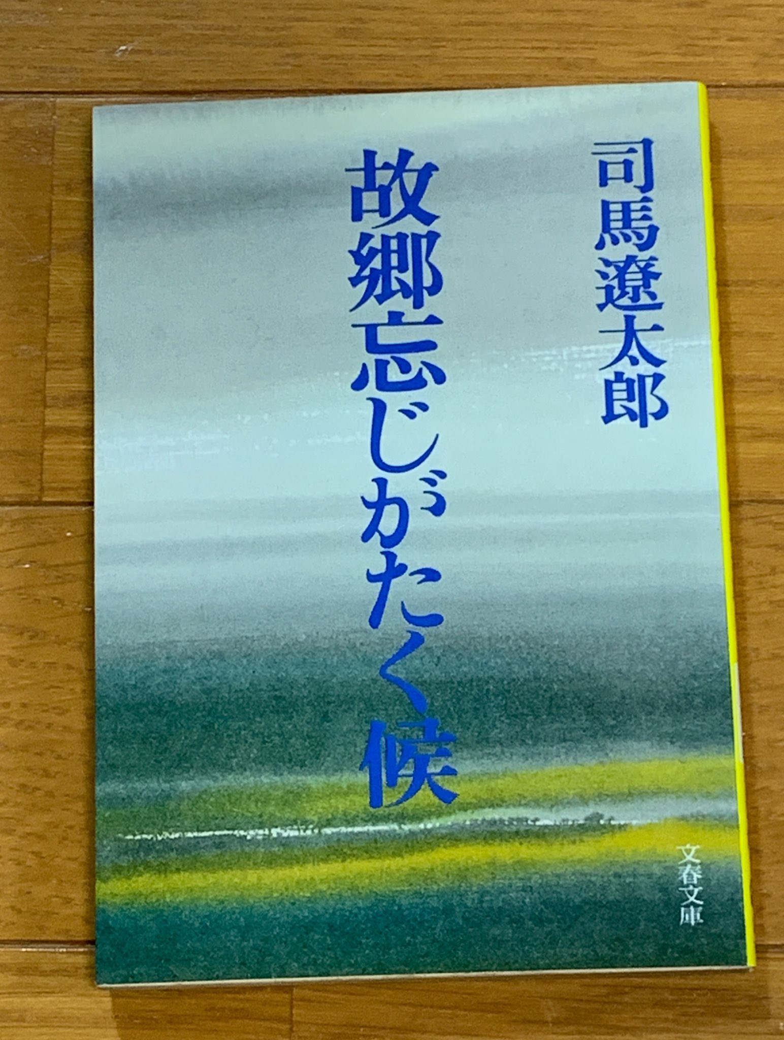 司馬遼太郎 130部限定本 故郷忘じがたく候 署名なし、奥付なし