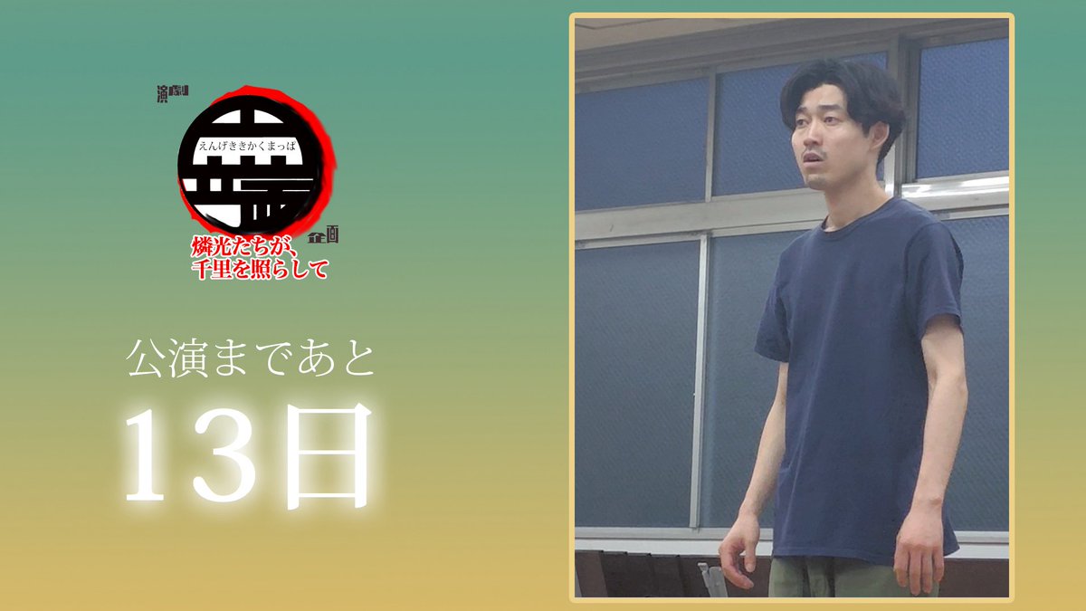 【2025年7月18日(金)〜21日(月)公演】
演劇企画『円端』　燐光たちが、千里を照らして

公演まであと『13日』をお知らせいたします。

写真は本日誕生日「清志郎」