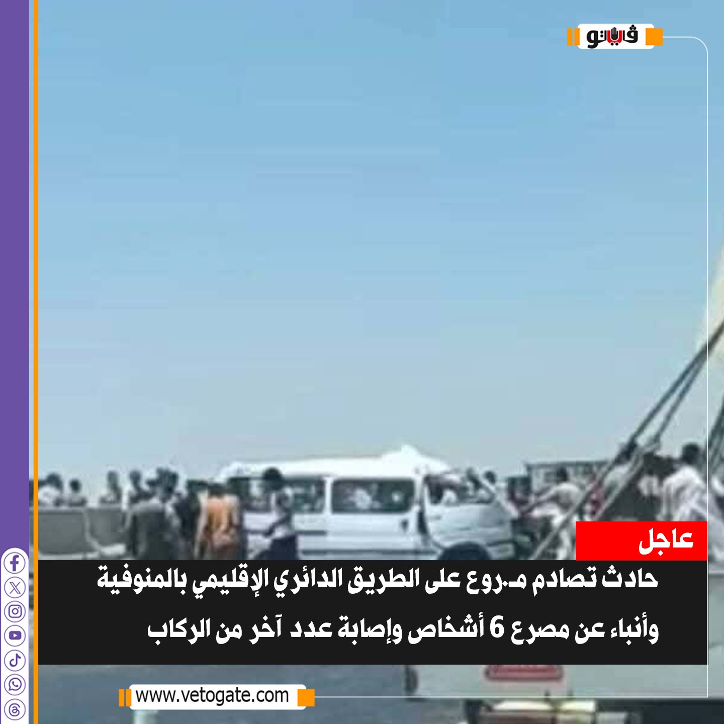 عاجل | حادث تصادم م.روع على الطريق الدائري الإقليمي بالمنوفية وأنباء عن مصرع 6 أشخاص وإصابة عدد آخر من الركاب 