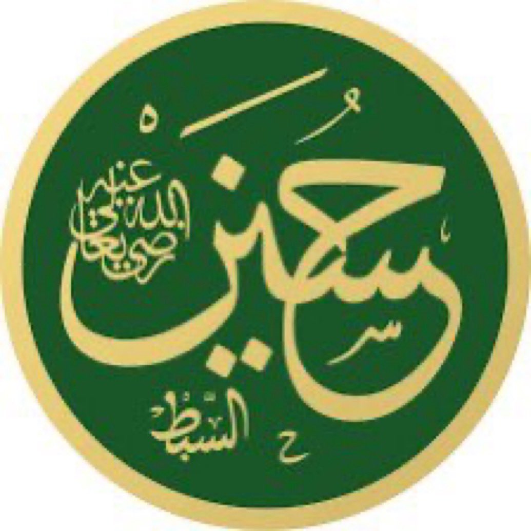 *لعنة الله علىٰ من قاتل وقتل #الحسين رضي الله عنه وأرضاه
وعلىٰ من أعان علىٰ قتله
وعلىٰ من رضي بقتله
وعلىٰ من تشفىٰ به
وعلىٰ من فرح لمصابه 

*أعلم أن حب الصحابة وأمهات المؤمنين والترضي عنهم جميعاً هو
من كمال الإيمان وتمام الأخلاق
وبغضهم والطعن فيهم
هو من علامات الكفر الأكبر وخصال