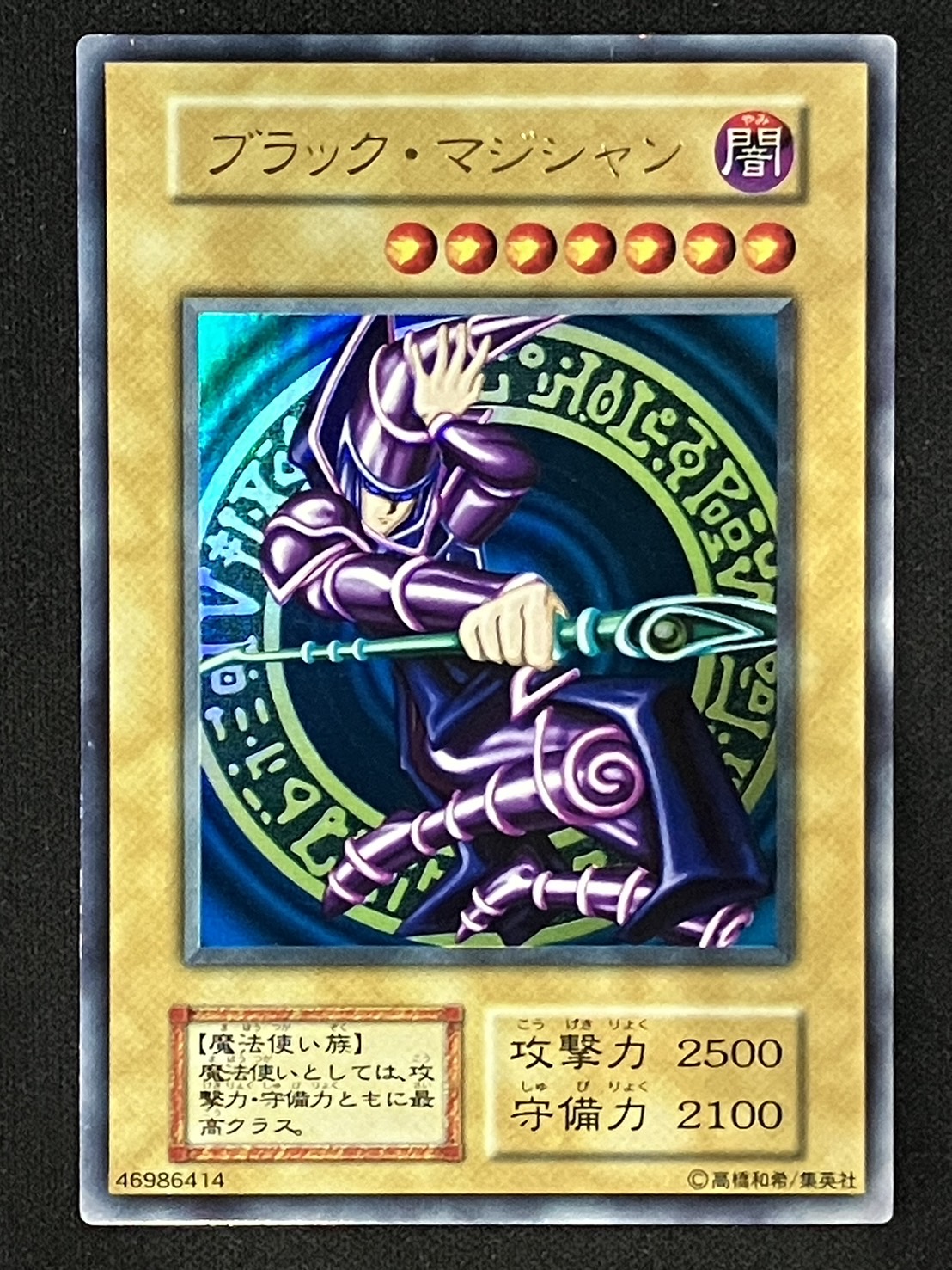 遊戯王　ブラックマジシャン　初期 PSA8】 遊戯王 ブラック・マジシャン 初期 ウルトラレア VOL1