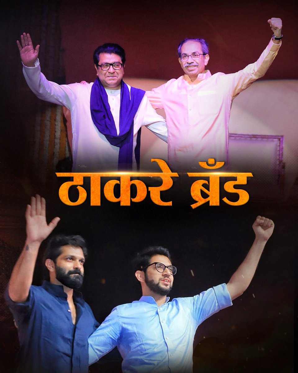 ठाकरे ब्रँड!