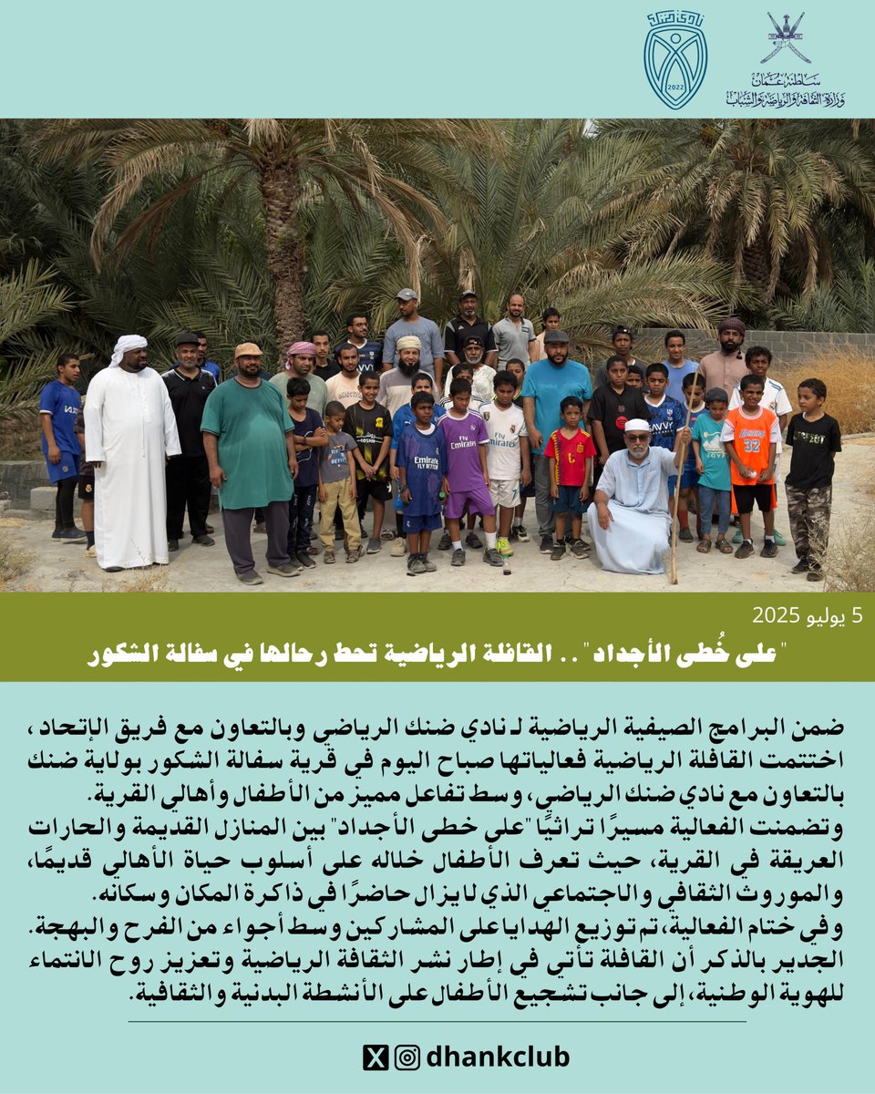 "على خُطى الأجداد"
القافلة الرياضية تحط رحالها في سفالة الشكور ضمن برامج نادي ضنك الصيفية بالتعاون مع فريق الاتحاد.
شهدت الفعالية مسيرًا تراثيًا وتفاعلًا من الأطفال وأهالي القرية، واختُتمت بتوزيع الهدايا وسط أجواء بهجة.
#ضنك #الظاهرة #الهوية_الوطنية #التراث_العماني