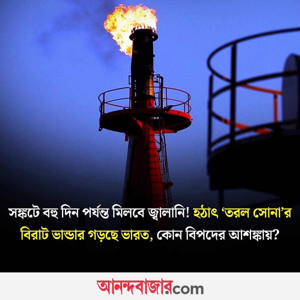 MyAnandaBazar's tweet image. তেল মজুতে জোর!
#strategicoilreservesecretary #EnergySecurity #enhancement #India 
anandabazar.com/photogallery/i…