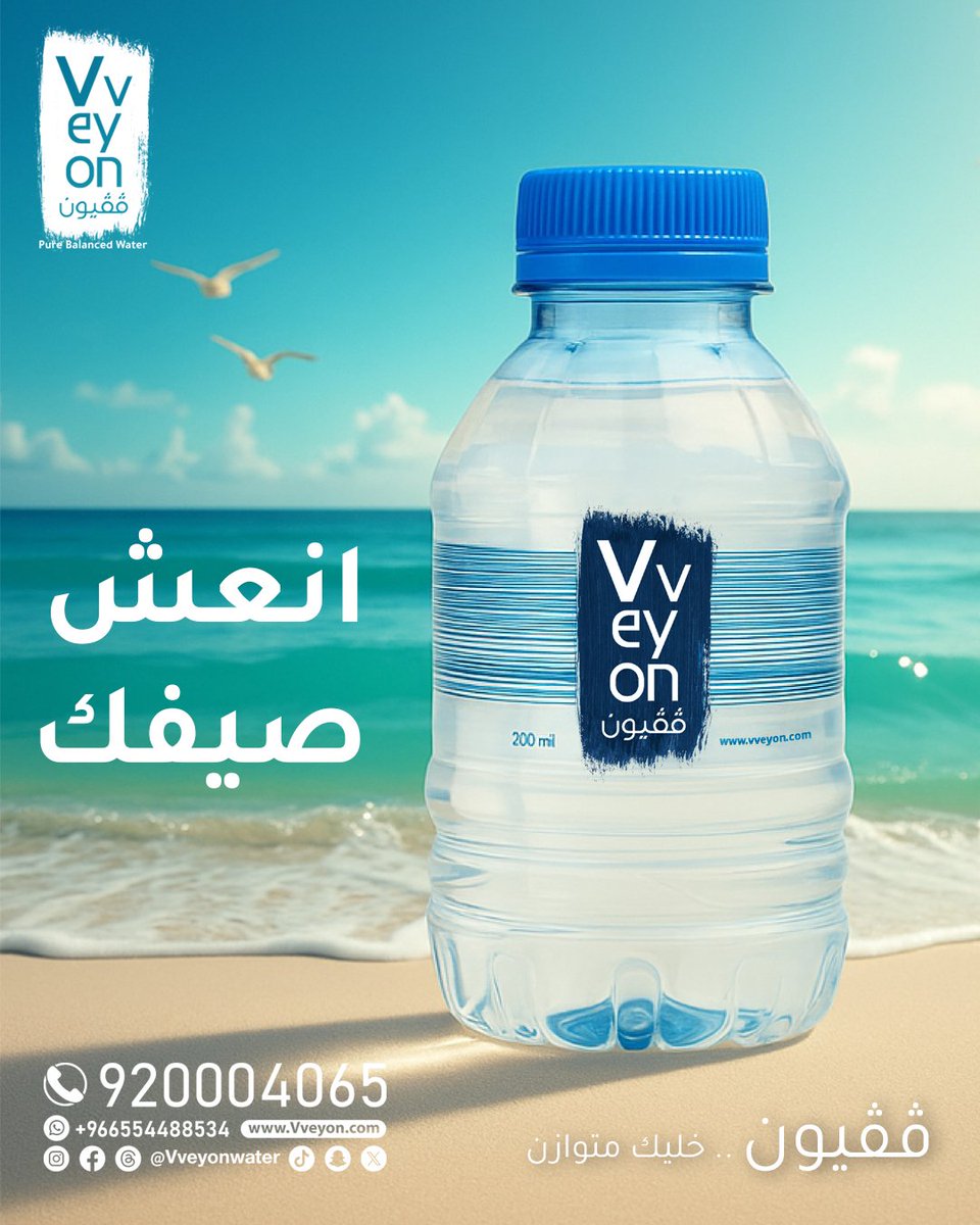 انتعاشة لا مثيل لها!💧
 مع #Vveyon احصل على مياه نقية متوازنة

✅تُعيد لجسمك الحيوية والنشاط🔥
✅توازن طبيعي🪢
✅ترطيب مثالي💧

اطلب الآن📦! 

#صحة #ترطيب #Vveyon #مياه #مياه_ڤڤيون #صيف