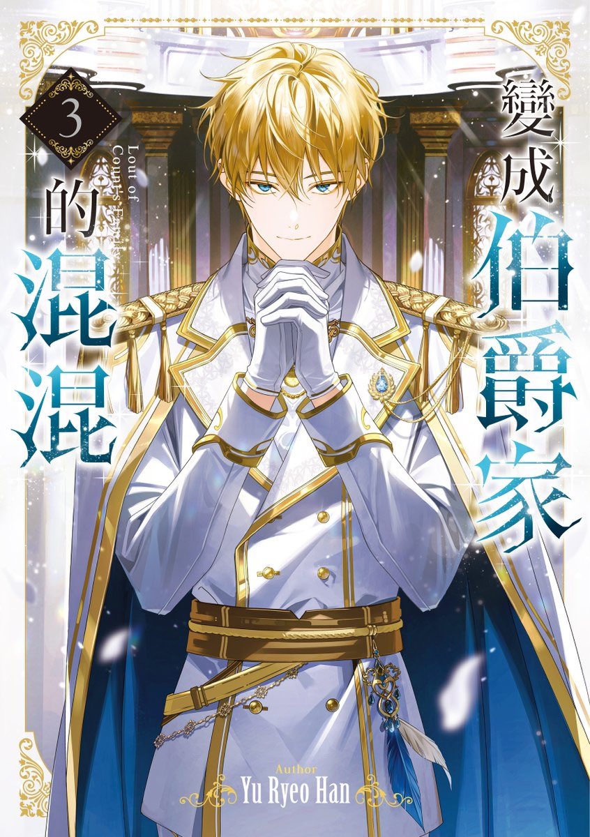 <백작가의 망나니가 되었다> 대만판 3권 표지 일러스트 작업했습니다✨