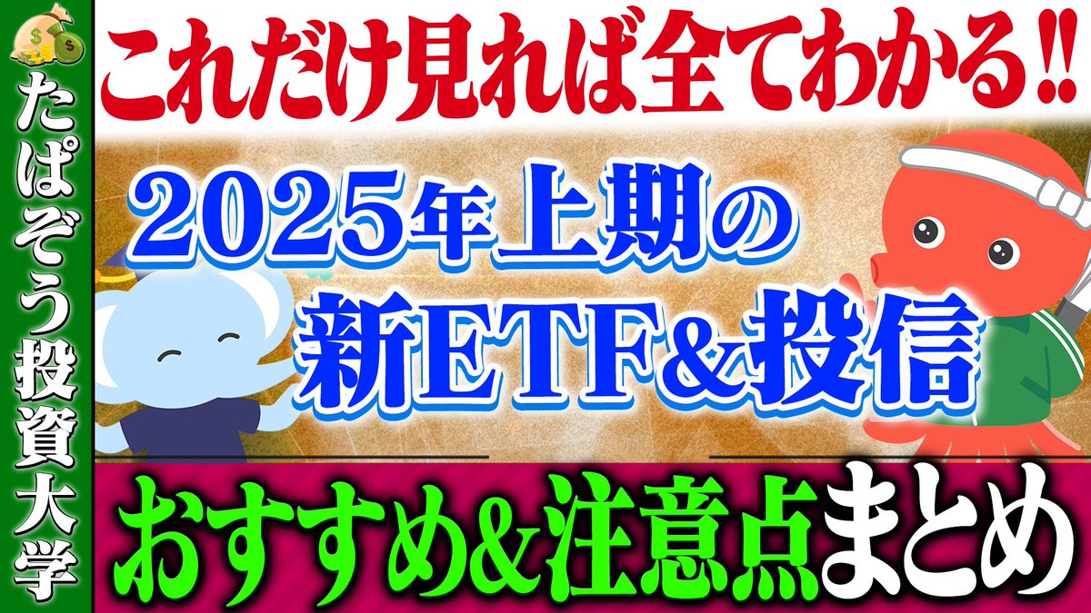 2025年上半期に登場した、 知っておきたい新規ETFと投資信託をまとめました😊 https://t.co/uF1E9m0mou