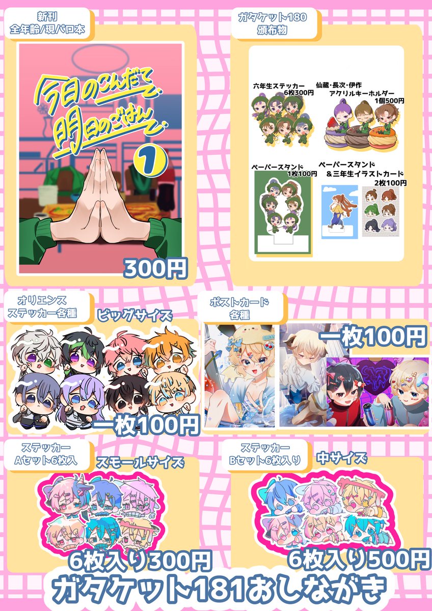 #ガタケット181 
遅ばせながら！！！！
ガタケット181のお品書きです！
本の方に不備があったため、何らかのオマケをお付けする予定です…🙏

創作っ子たちの色紙もできた分だけ持ち込む予定です！
今回はジャンルも物数も多いですがよろしくお願いします！