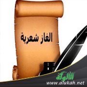 لغــز جــديد

الألغاز رياضة فكرية ويعتمد نظمها على الفطنة والذكاء ويتطلب حلّها التركيز على دلالات التورية والإخفاء ومهارات معرفة معطيات كشف الغطاء

أنشدك عن رجل ٍ يحمل الأمانه
ويسعىٰ لعزّ الشّــرق ربي يعينه

أبشــر وسَـمّ وتمّ منطق لسانه
يا حـيّ تــدبيره ويا حــي عـينه

عبدالعزيز