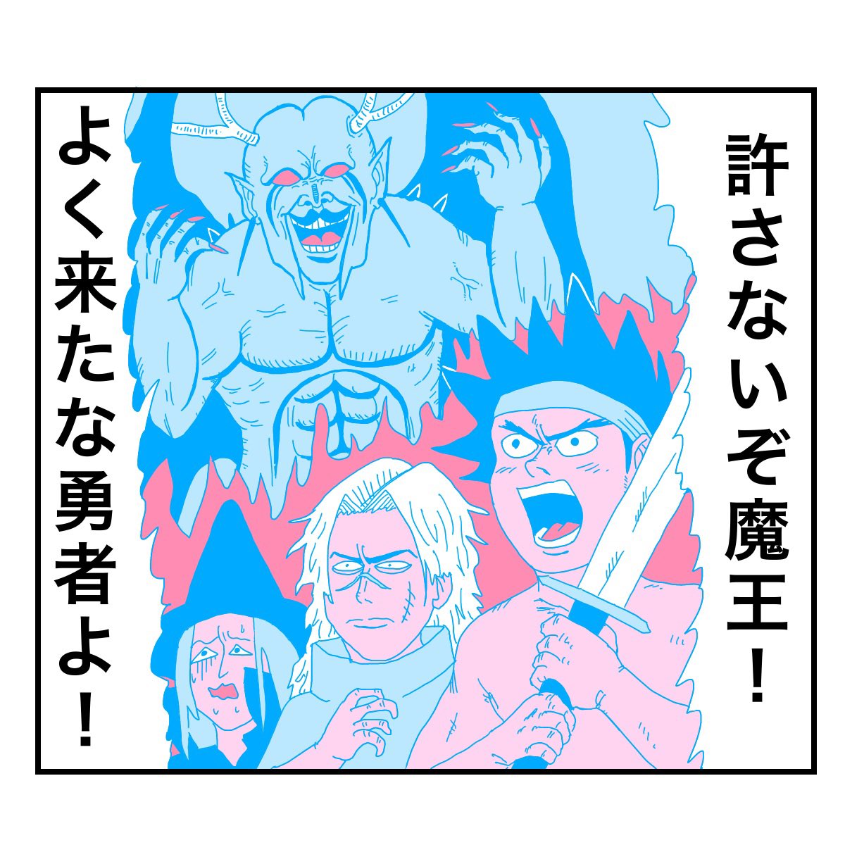 魔王の4コマ 