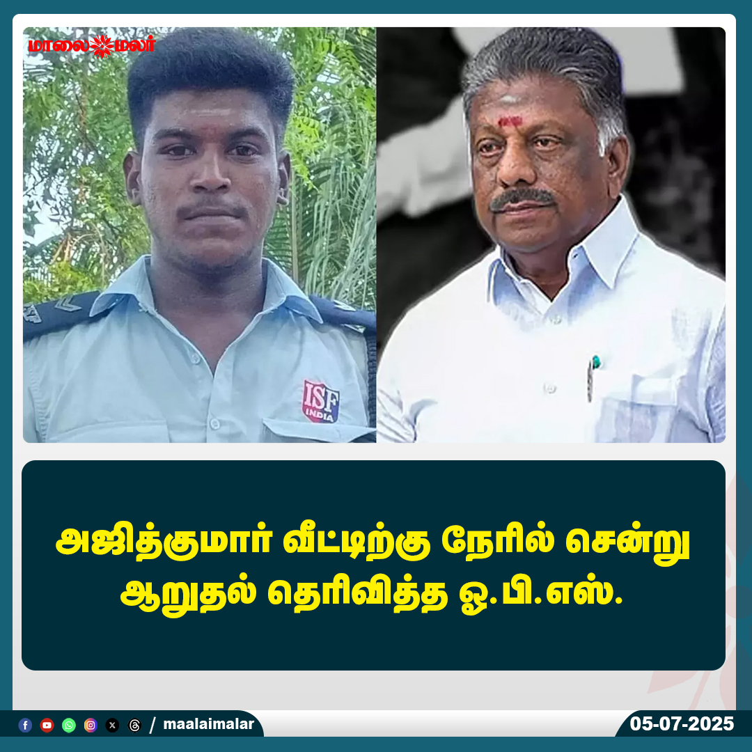 maalaimalar's tweet photo. மேலும் படிக்க : 
https://t.co/zhST0yKh96

#Maalaimalar #AjithKumar #OPS #OPanneerselvam #Condolences #ActorAjith #TamilNews #KollywoodUpdate #PoliticalNews #SupportVisit #AjithFamily https://t.co/pyrM05hBmI
