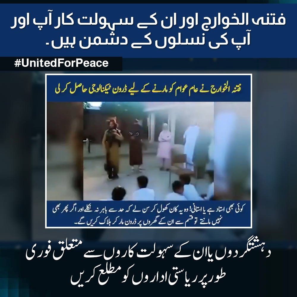 فتنہ خوارج جدید ٹیکنالوجی جیسے ڈرون تک پہنچ چکا ہے اور اب یہ عوام کو نشانہ بنا رہا ہے۔ یہ خطرہ ناقابلِ نظرانداز ہے۔ اگر ہم نے اب بھی خاموشی اختیار کی تو کل ہمارے گھروں پر یہی ڈرون قہر بن کر گرے گا۔ ریاستی اداروں کو فوری اطلاع دینا ہمارا فرض ہے۔
#UnitedForPeace