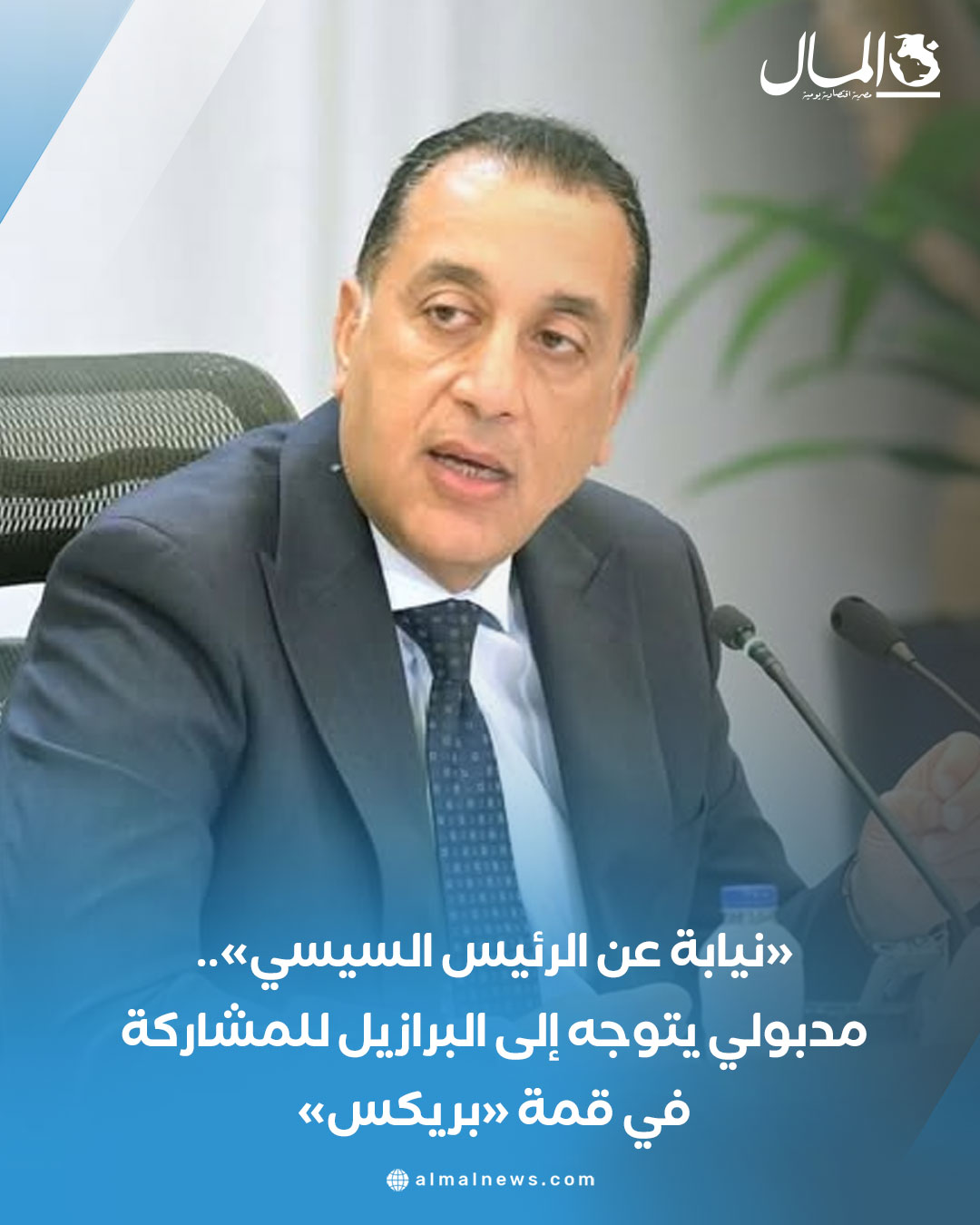 «نيابة عن الرئيس السيسي».. مدبولي يتوجه إلى البرازيل للمشاركة في قمة «بريكس». للتفاصيل 
