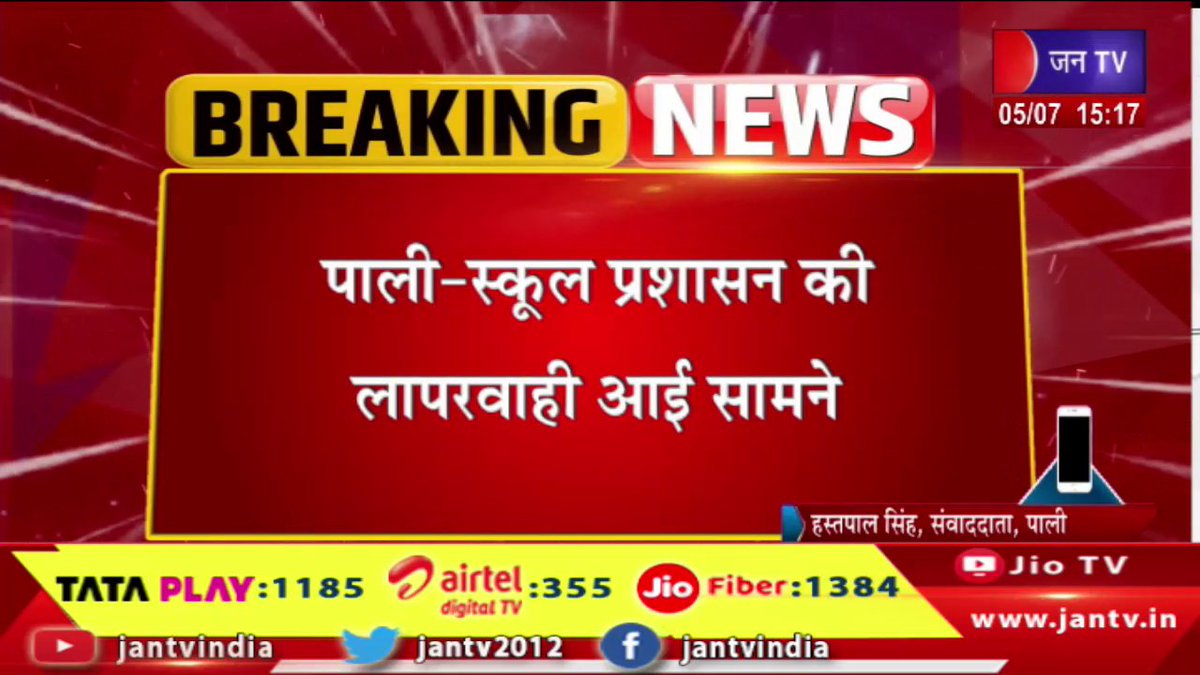 JANTV2012's tweet photo. Pali Raj News | स्कूल प्रशासन की लापरवाही आई सामने, 5 साल के मासूम बच्चे को कमरे में किया बंद | JAN TV
https://t.co/ANH8ZV8TNH
#palinews #sachool #action #administration #rajasthan #rajasthannews #rajasthanwithjantv #jantvdigital #Jantv_mkp https://t.co/eN5g7Nj0d6
