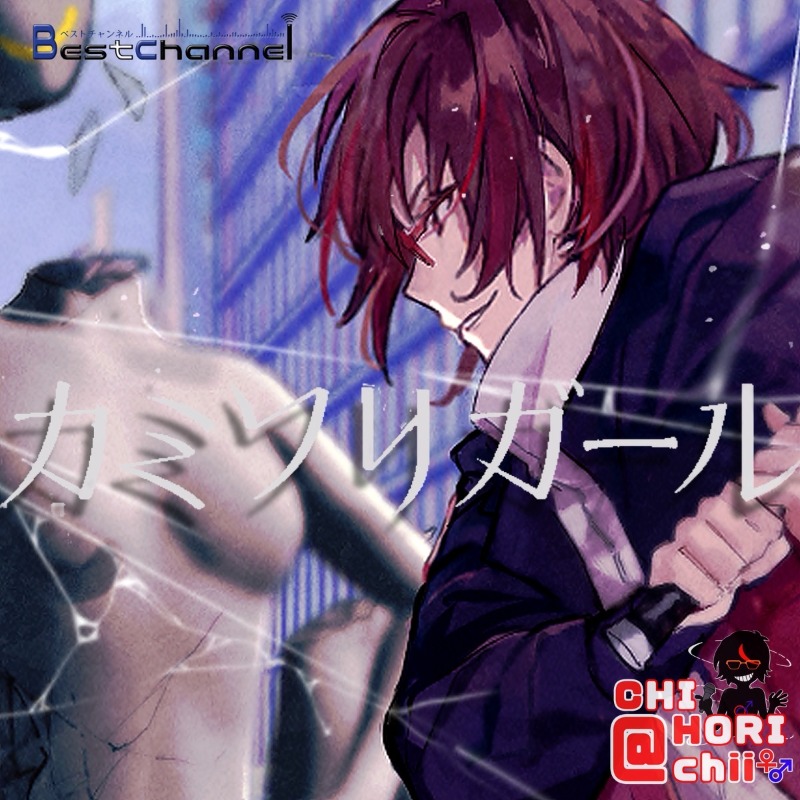 Bestchannel's tweet photo. 音楽制作チーム"Bestchannel（ベストチャンネル）"は2011年より始動しました
歌い手や配信者などサブカルで活躍するアーティストの楽曲発売をサポートし、
プロデューサー自身が「好き」と感じれた楽曲のみを制作
リスナーが「特別」と感じてくれる作品を目指しています
全作品サブスク音楽配信中です