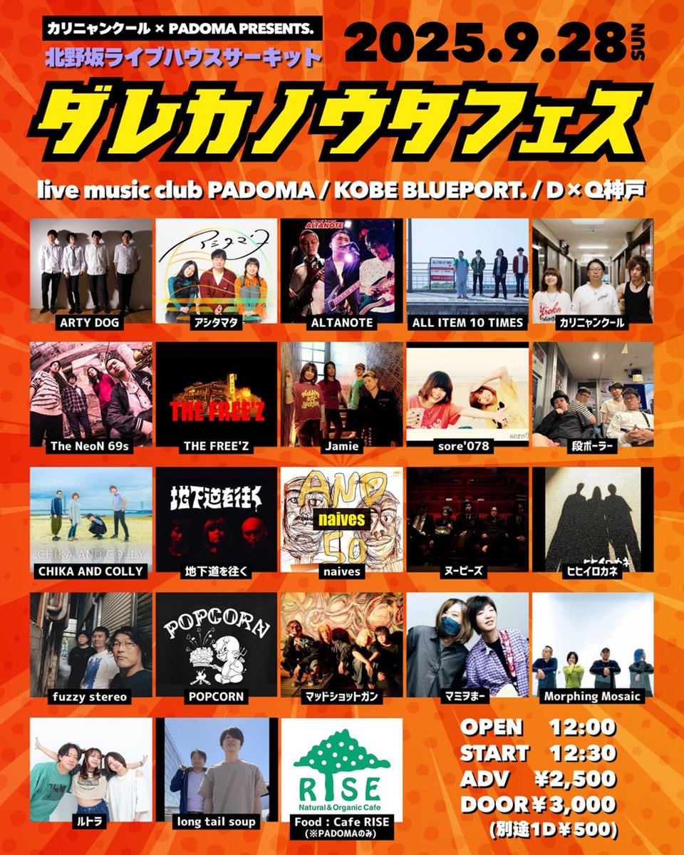 【 9/28サーキットイベント詳細解禁!! 】

PADOMAの3周年記念マンスリーにカリニャンクールとタッグを組んで北野坂に位置する3会場を自由に行き来できるサーキットイベント "ダレカノウタフェス" 9月28日(日)開催🔥

当日はみんなでワイワイしましょう🪷