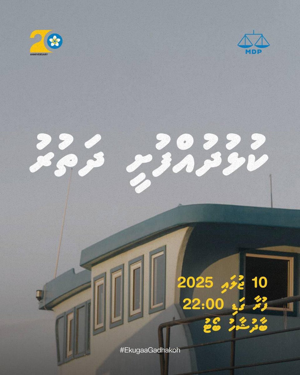 އެމްޑީޕީގެ 20 ވަނަ އަހަރީ ދުވަސް ފާހަގަކުރުމަށް ކުޅުދުއްފުށި ސިޓީގައި ބާއްވާ ޖަލްސާއަށް ޕާޓީގެ މެންބަރުން ބާދުޝާހު ބޯޓުން ފުރުން.

ޖުލައި 10 (ބުރާސްފަތި)، 22:00

#EkugaaGadhakoh