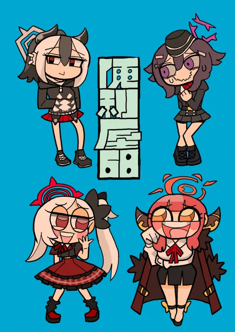 便利屋68