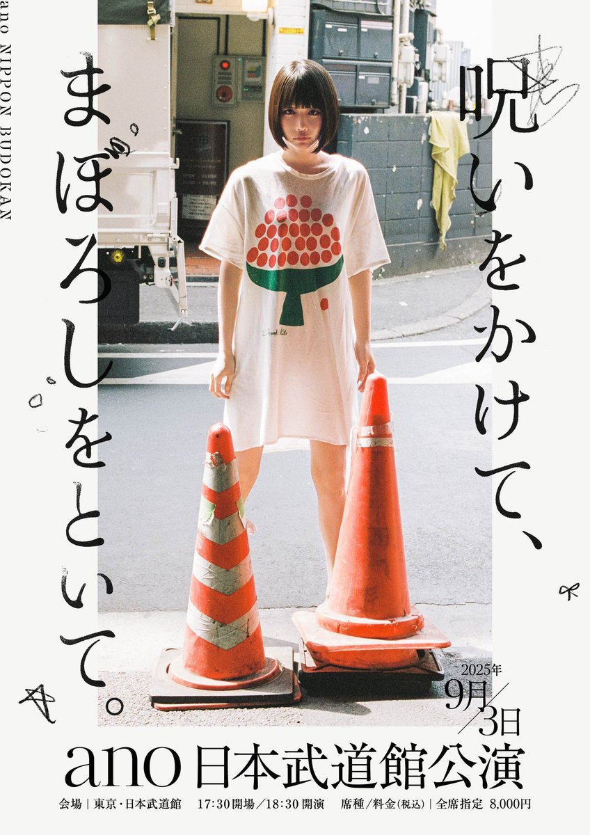 2025年9月3日ano 日本武道館「呪いをかけて、まぼろしをといて