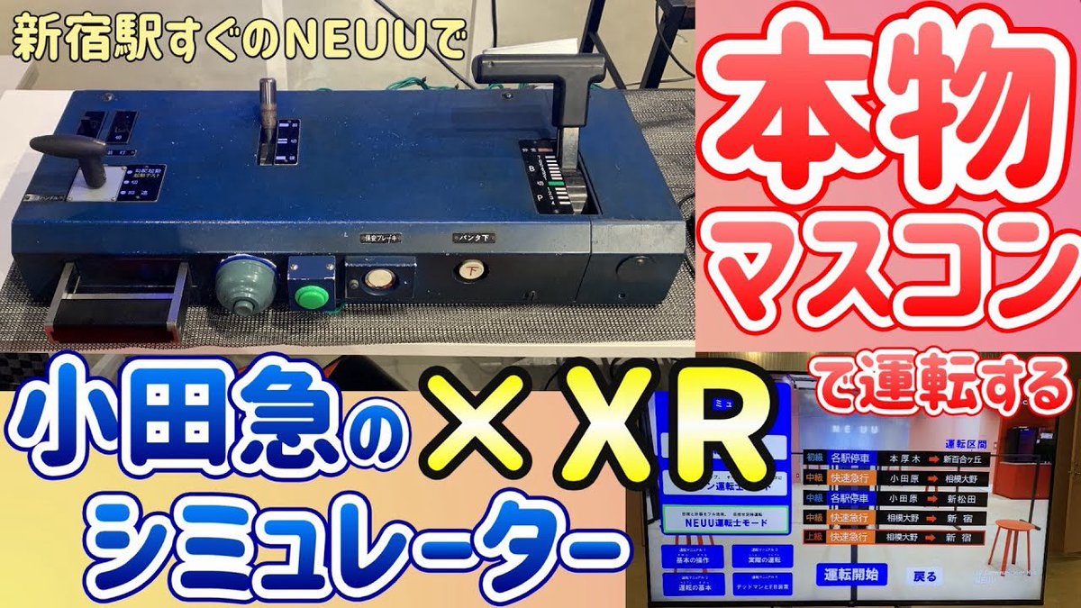 PonpokoER2's tweet image. 作っちゃった🤣✨
また行きたいなぁー
てか30000のマスコンほしいなぁーw
本物マスコンで運転する小田急シミュレーター爆誕!~NEUU 小田急運転士体験シミュレーター~
youtu.be/K0EaRFCJl4o
#小田急 #シミュレーター #NEUU #XR
#ロマンスカー