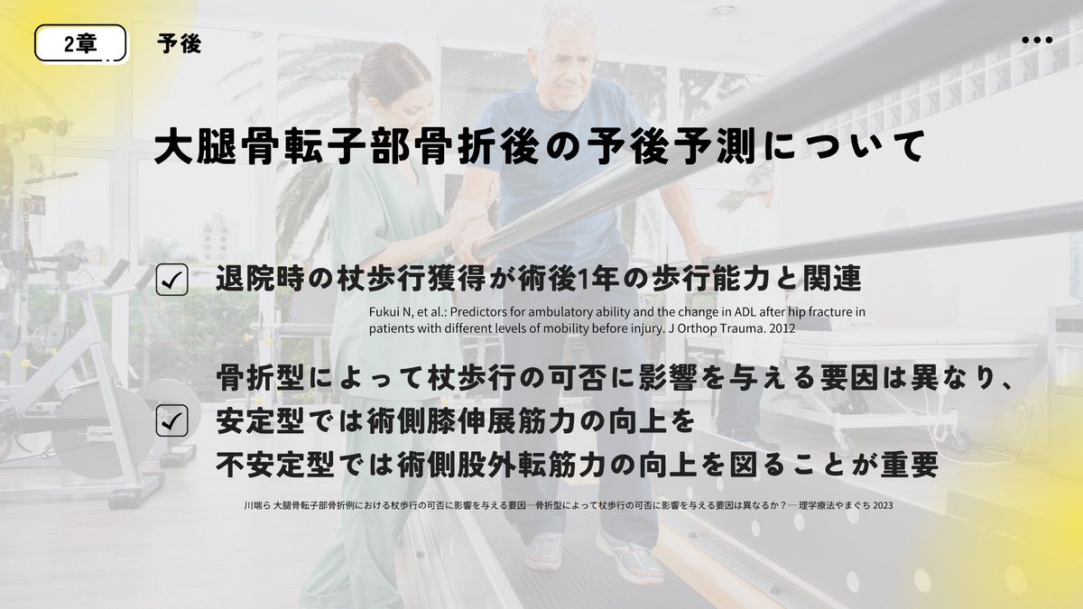大腿骨転子部骨折後の歩行の
予後予測について

安定型の骨折
→膝伸展筋力

不安定型の骨折
→股関節外転筋力

上記の向上を図ることが重要