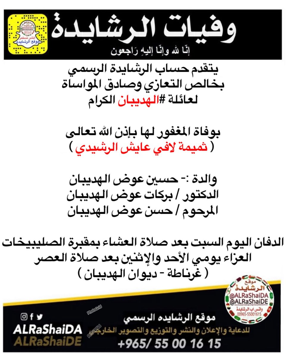يتقدم حساب الرشايدة الرسمي 
بخالص التعازي وصادق المواساة
لعائلة #الهديبان الكرام

بوفاة المغفور لها بإذن الله تعالى

 ( ثميمة لافي عايش الرشيدي )

والدة :- حسين عوض الهديبان
الدكتور / بركات عوض الهديبان
المرحوم / حسن عوض الهديبان

الدفان اليوم السبت بعد صلاة العشاء بمقبرة